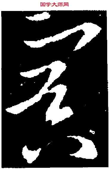 冥,歐陽詢,書法字典